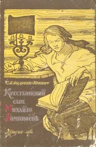 Обложка книги Крестьянский сын Михайло Ломоносов