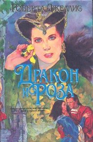 Обложка книги Дракон и роза