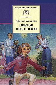 Обложка книги Цветок под ногою