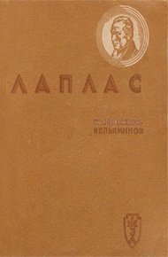 Обложка книги Лаплас