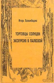 Обложка книги Торговцы солнцем