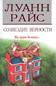 Обложка книги Созвездие верности