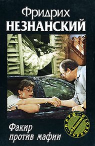 Обложка книги Факир против мафии