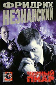 Обложка книги Черный пиар