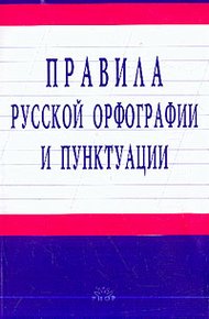 Обложка книги Правила русской орфографии и пунктуации