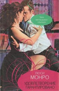 Обложка книги Удовлетворение гарантированно