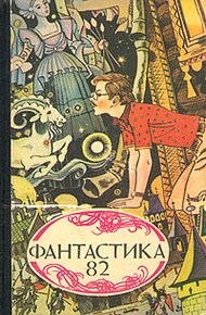 Обложка книги Что же такое научная фантастика?