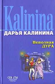 Обложка книги Неполная дура