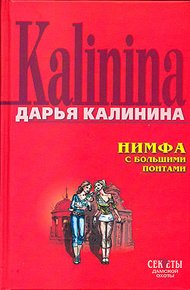 Обложка книги Нимфа с большими понтами