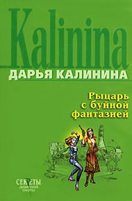 Обложка книги Рыцарь с буйной фантазией