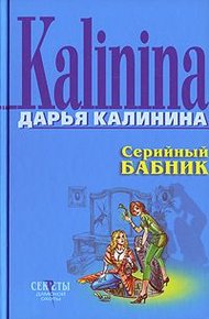 Обложка книги Серийный бабник