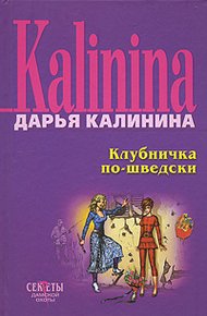 Обложка книги Клубничка по-шведски