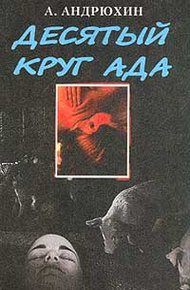 Обложка книги Десятый круг ада