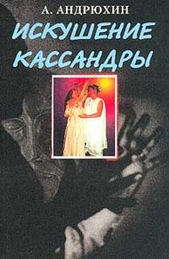 Обложка книги Искушение Кассандры