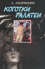 Обложка книги Коготки Галатеи