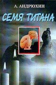 Обложка книги Семя титана