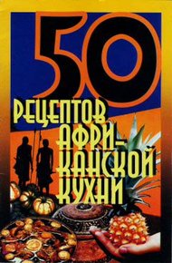 Обложка книги 50 рецептов африканской кухни