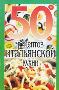 Обложка книги 50 рецептов итальянской кухни