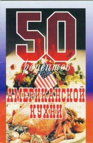 Обложка книги 50 рецептов американской кухни