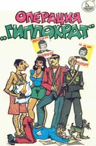 Обложка книги Операция «Гиппократ»