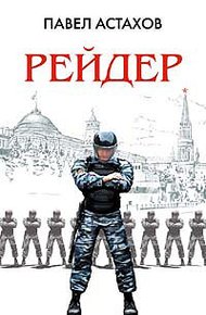 Обложка книги Рейдер