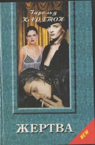 Обложка книги Жертва