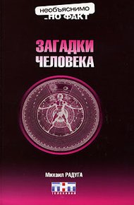 Обложка книги Загадки человека