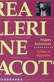 Обложка книги Собака из терракоты