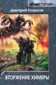 Обложка книги Вторжение Химеры