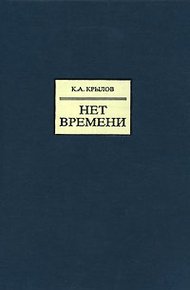 Обложка книги Нет времени