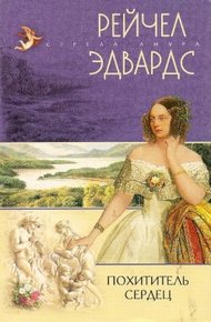 Обложка книги Похититель сердец