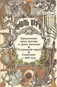Обложка книги Приключения троих русских и троих англичан