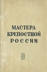 Обложка книги Мастера крепостной России