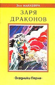 Заря драконов