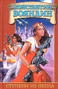 Обложка книги Ступени из пепла