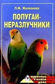 Обложка книги Попугаи-неразлучники