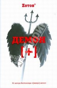 Обложка книги Демон плюс