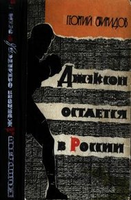 Обложка книги Джэксон остается в России