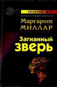 Обложка книги Загнанный зверь
