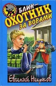 Обложка книги Блин - охотник за ворами