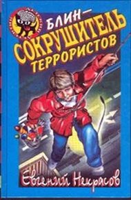 Обложка книги Блин - сокрушитель террористов