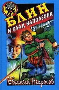 Обложка книги Блин и клад Наполеона