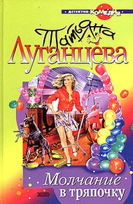 Обложка книги Молчание в тряпочку