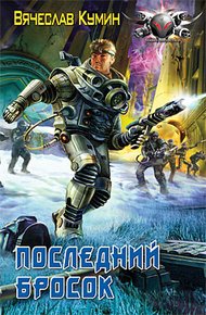 Обложка книги Последний бросок
