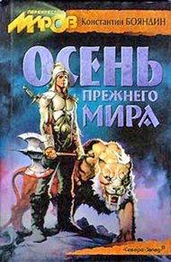 Обложка книги Осень прежнего мира