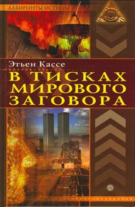 Обложка книги В тисках мирового заговора