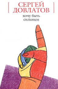 Обложка книги Хочу быть сильным