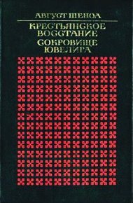 Обложка книги Крестьянское восстание