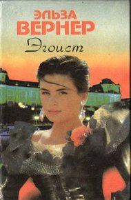 Обложка книги Эгоист