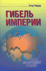 Обложка книги Гибель империи